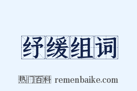 纾缓组词是什么意思的图片